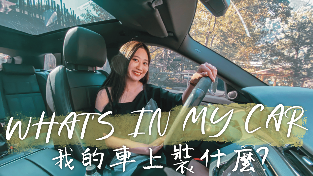 好用車用品推薦 車用收納 香氛 急救滅火器 推車｜WHAT’S IN MY CAR