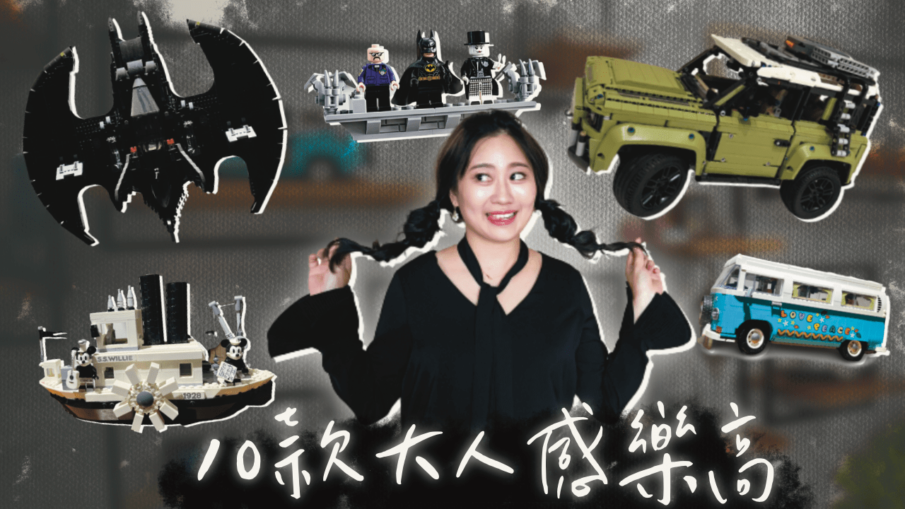 適合擺在家中的10款特別「大人感」樂高 LEGO DECO