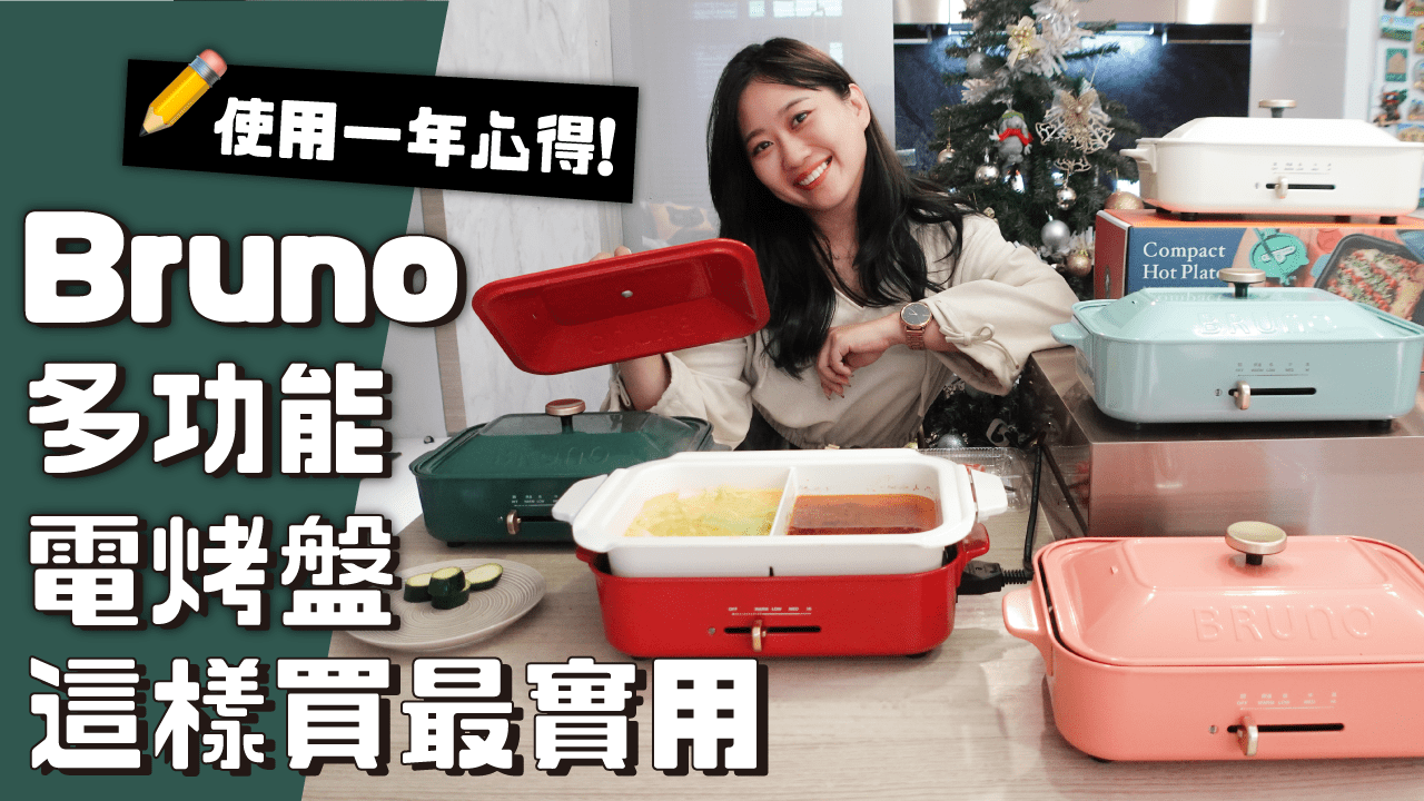 開團必賣爆 Bruno多功能電烤盤這3個最實用 熱門色全系列烤盤實拍比較 用一年心得
