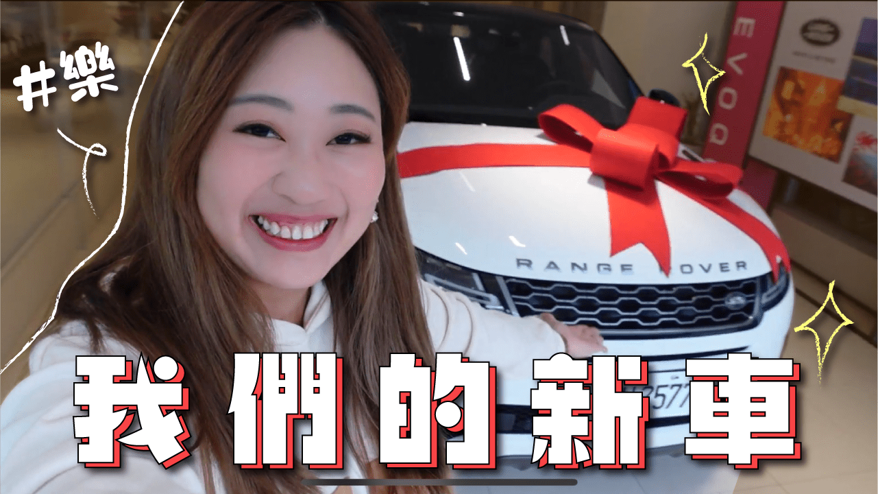 我們買車了 Range Rover EVOQUE 交車紀錄
