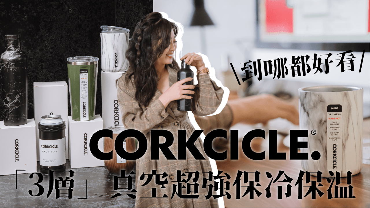 【限時團購】地表最強保冰/保溫杯美國CORKCICLE 三層真空保溫杯 啤酒保冷杯 最美最好清洗最強效👍