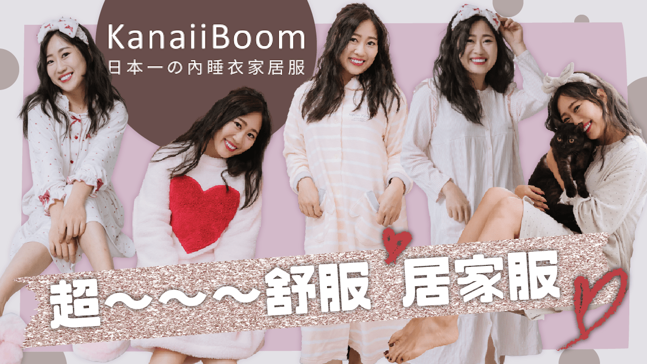 Kanaii Boom日本睡衣家居服開箱 有夠舒服～戀愛感飆升💕 在家也好好看！