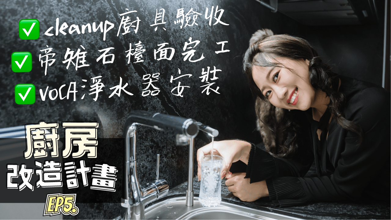 廚房改造EP5 迎接廚具完工驗收～檯面也裝好了！期待超久的VOCA淨水器
