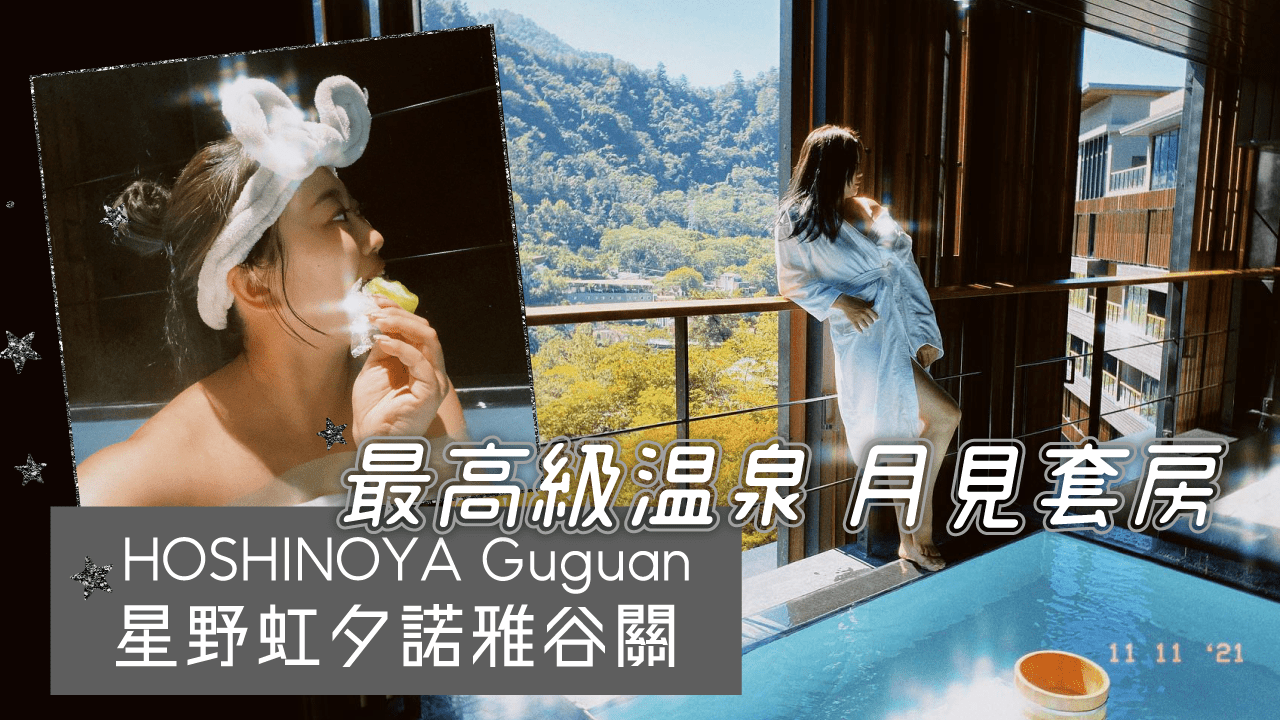 【飯店開箱】星野虹夕諾雅谷關 全台最高級溫泉 月見套房｜谷關私房無菜單餐廳推薦｜OSHINOYA Guguan