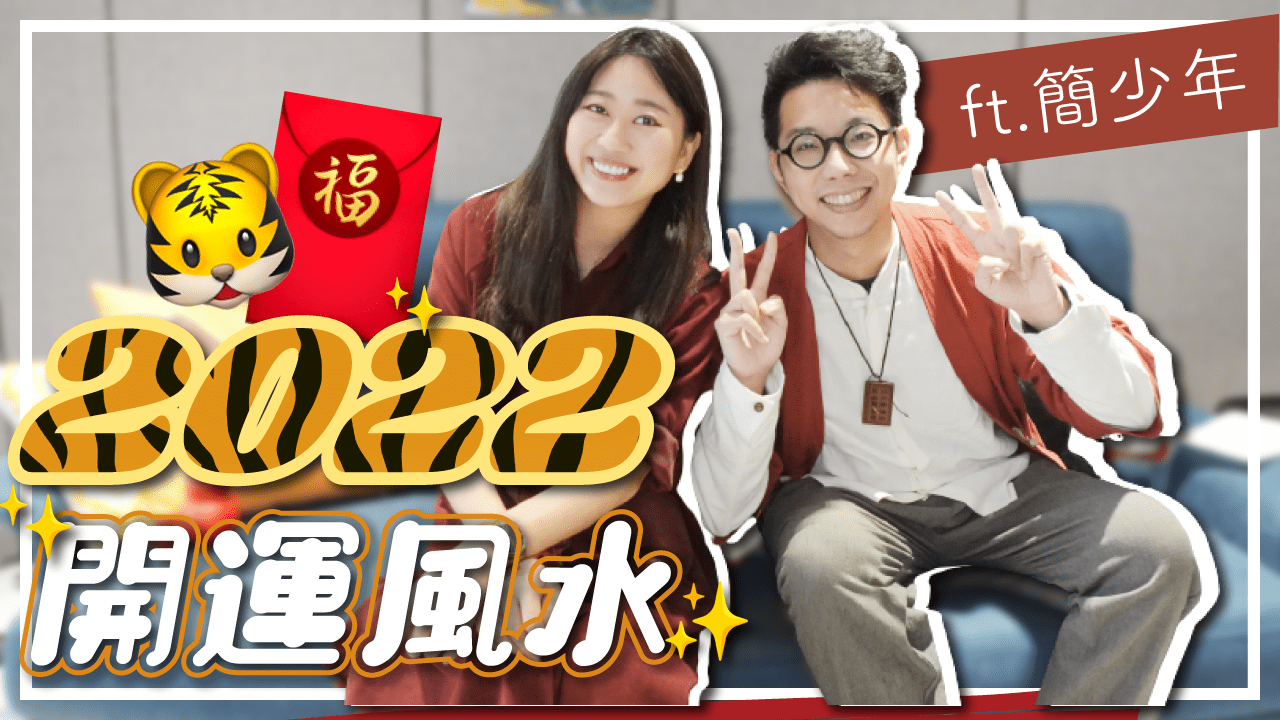 2022開運招財風水💰準備這三樣擺對方位 今年的財運大爆發  Feat. 簡少年