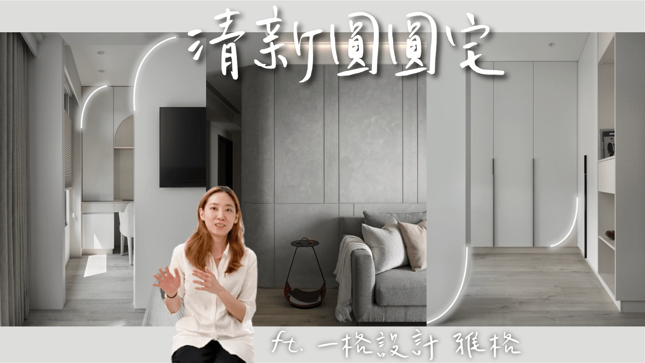 清新圓圓宅｜化解樑多樓板低的設計視覺魔法｜一格設計 鄭雅格設計師