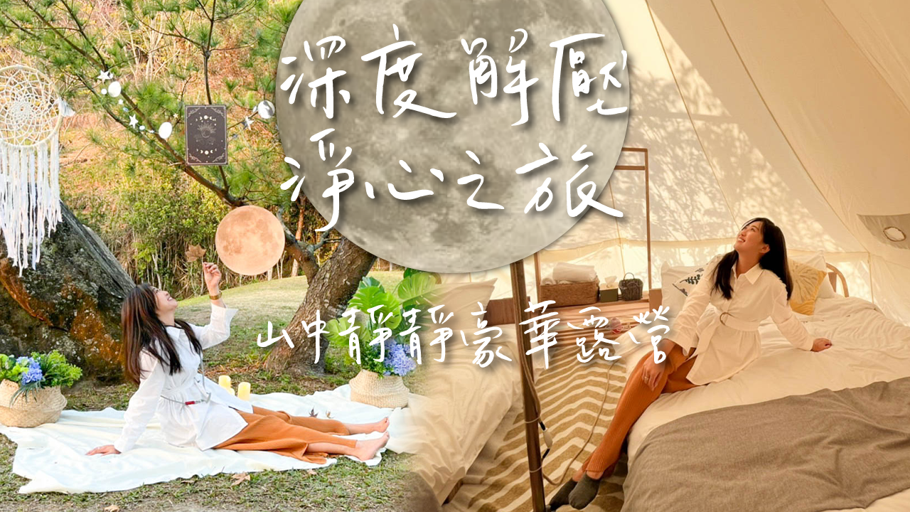 台中豪華露營》蟬說:山中靜靜 深度解壓淨心之旅  望月祭沉浸式冥想