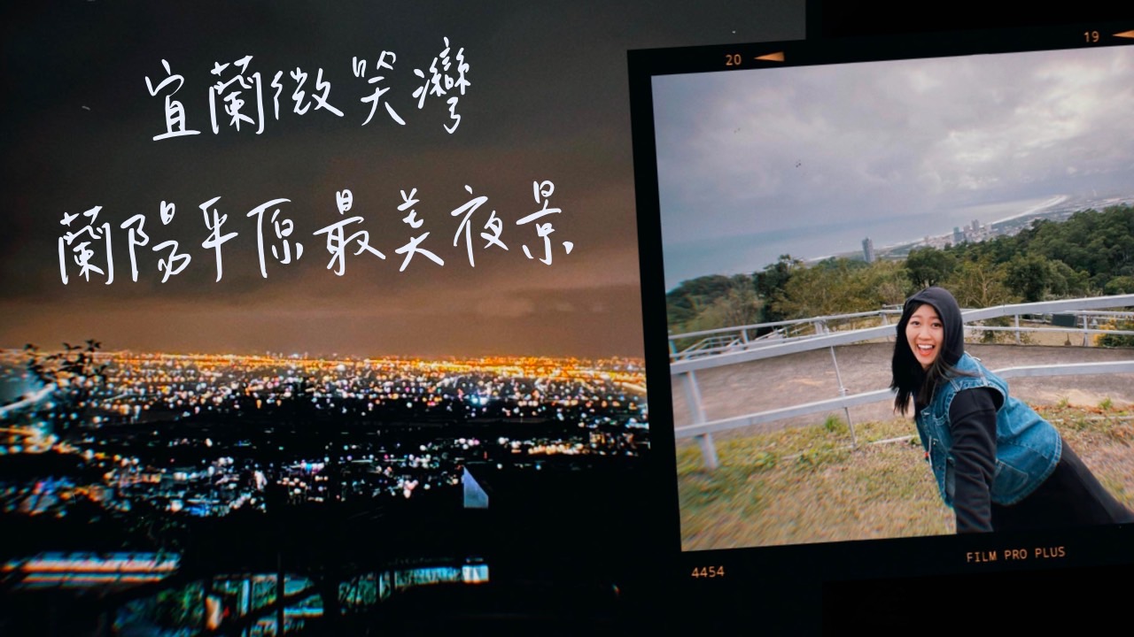 宜蘭微笑灣農場 眺望蘭陽平原海景+夜景 推薦一間夜衝超搭料炸多大叔壽司
