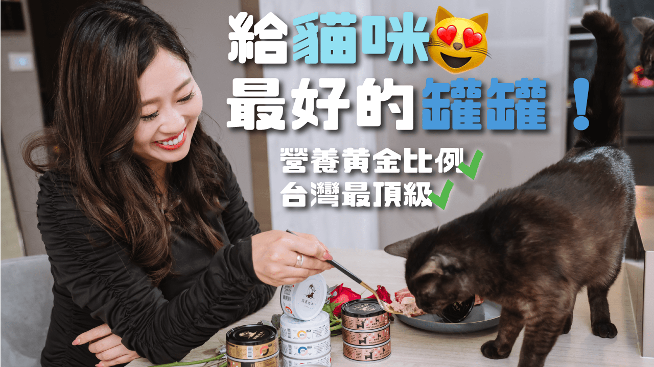 再高傲的貓也會低頭 貓爾地夫健康主食罐 台灣唯一全紅肉製罐技術