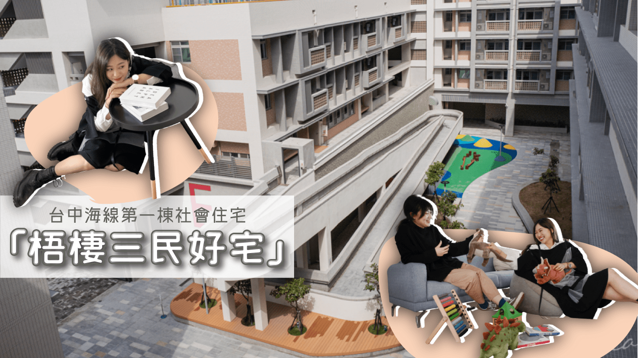 連結在地特色 創造共好生活「梧棲三民好宅」台中海線第一棟社會住宅