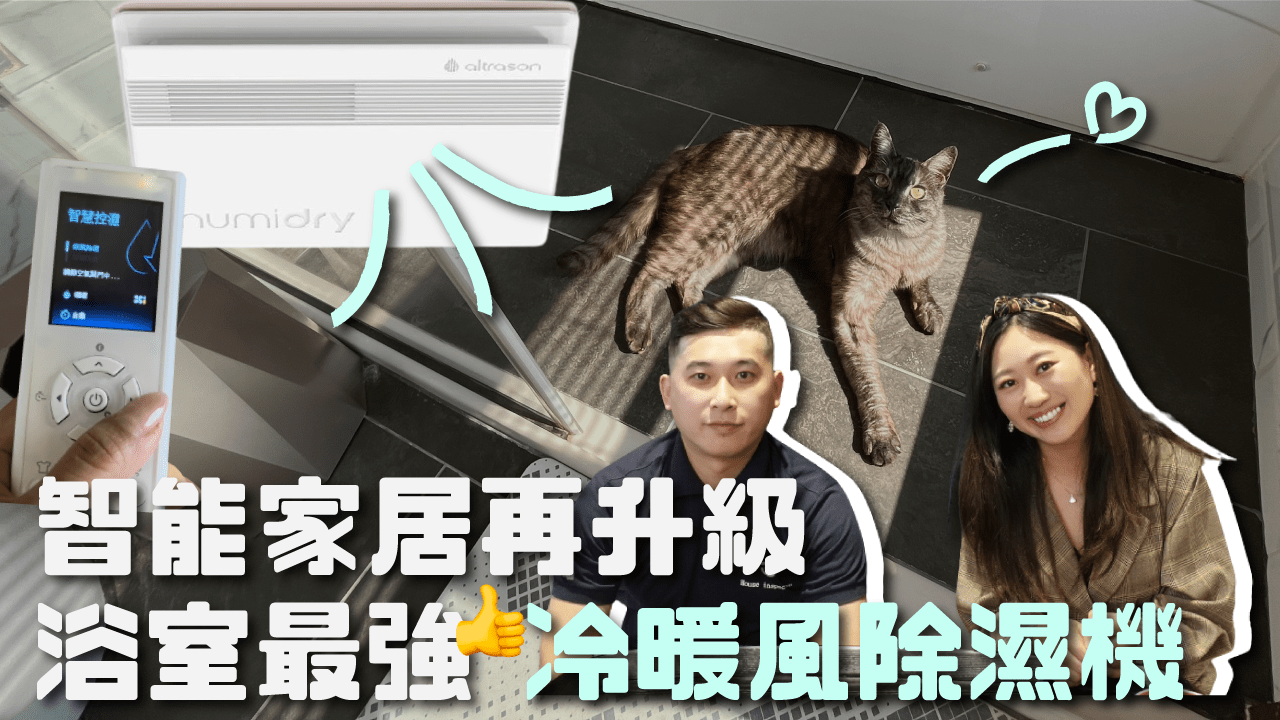 無開窗浴廁救星！Humidry浴室最強免倒水/智能除濕機（實測）超值得！原廠Homekit智能家居只後悔一件事☹️！