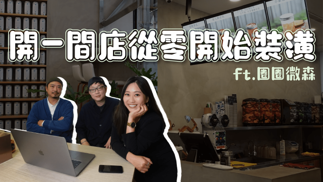 開店新手必看！開一間店從零開始裝潢EP1 新竹人氣飲料店圈圈微森