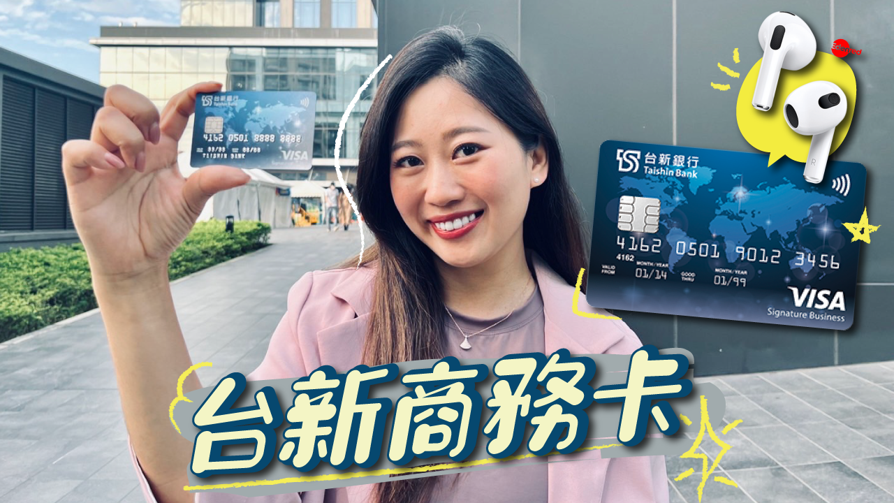 頂級卡的聰明用法！台新商務卡 首刷送AirPods 3 海外消費2.5%回饋無上限/國內消費享3小時市區停車、高鐵免費升等商務艙