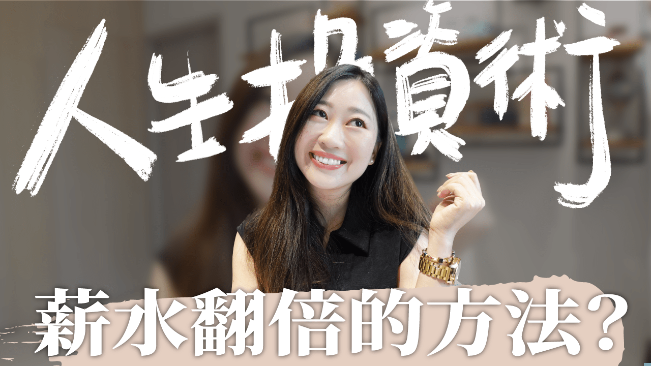 『人生投資術#1』每月用一頓大餐的錢讓薪水翻倍 Feat.Hahow最有趣的線上課程平台