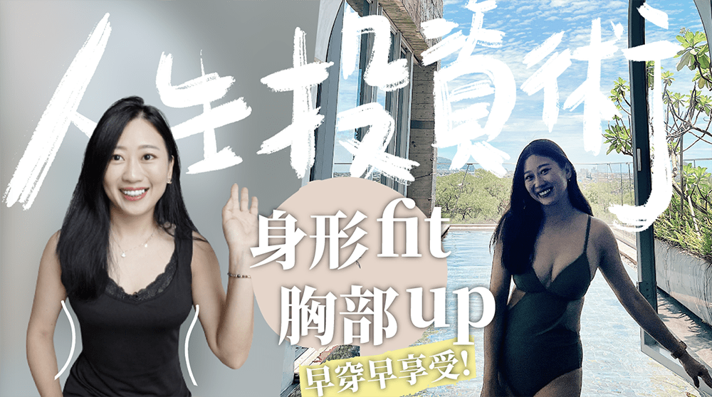 『人生投資術#3』花FLOWER 瘦鑰塑身衣 塑身衣三年經驗談 買塑身衣前必看！