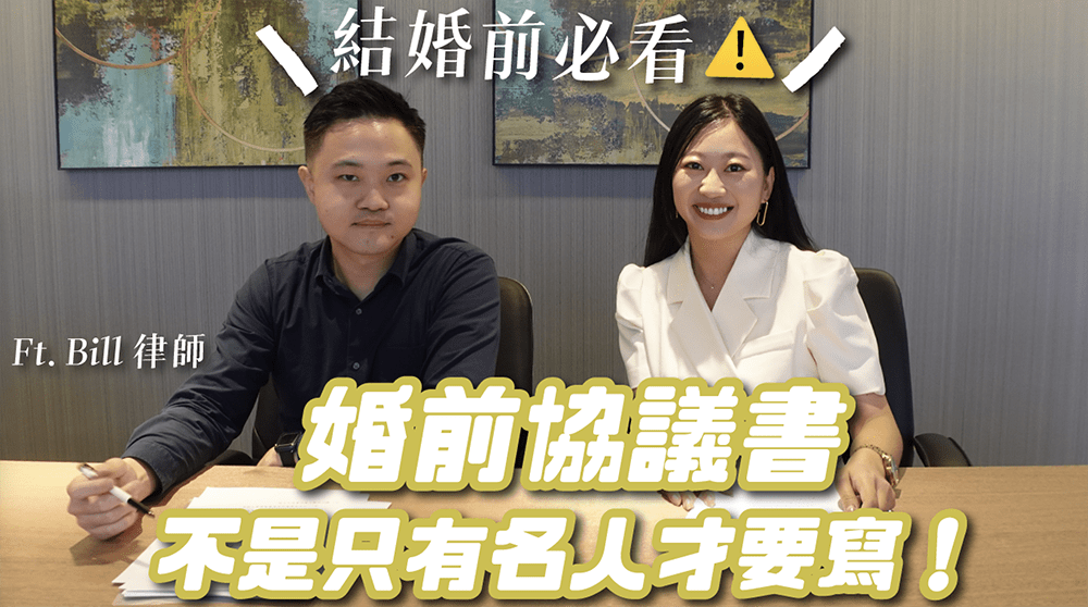 夫妻寫婚前協議書注意事項 婚後夫妻財產原來可以這樣分？律師來解答：結婚前必看！結婚後更要懂！