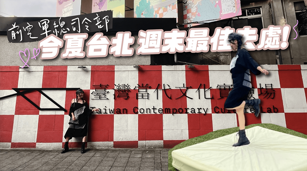 東區秘境「C LAB臺灣當代文化實驗場」週末逛市集 聽演唱會 看藝術表演通通免費！