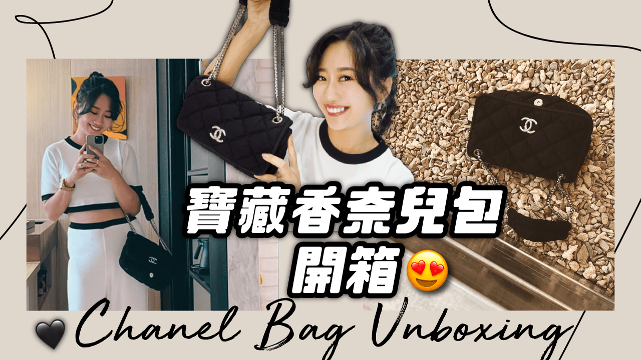 可甜可鹹的隨性尼龍香奈兒包開箱～Nylon Chanel bag unboxing