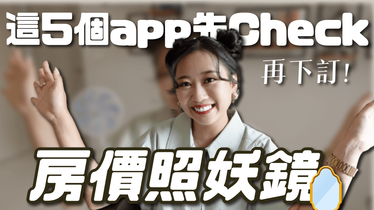 新手買房小技巧！購屋前用這5個app了解想購買區域的生活機能！