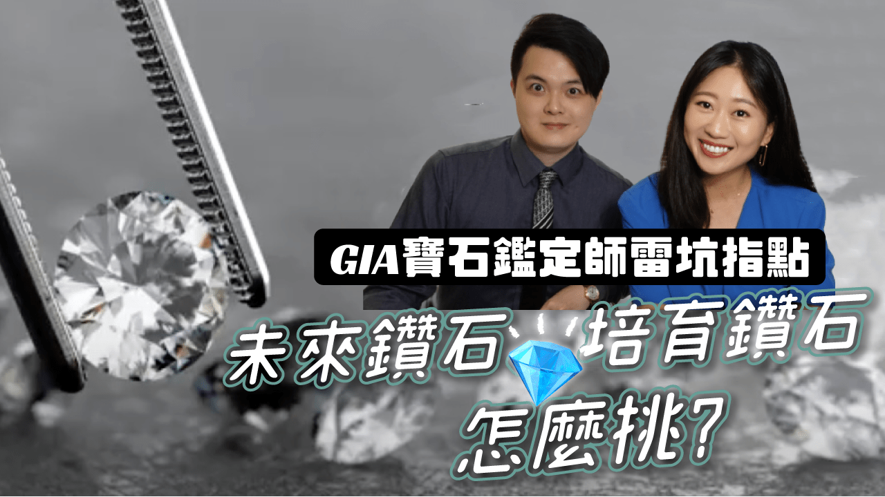 【鑽戒挑選攻略】天然鑽石 VS 實驗室鑽石？科技鑽石的前世今生，最詳盡版介紹大全！（教你在家培育礦石寶寶）