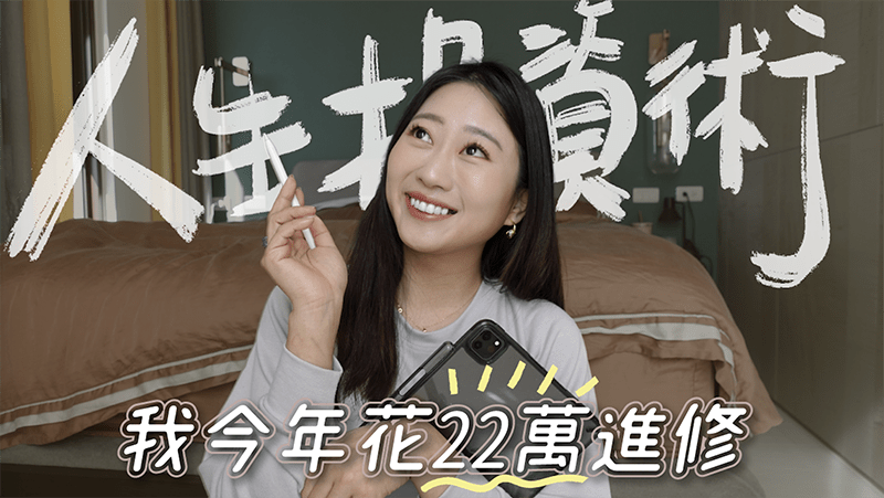 我的進修清單 22 萬學費：投報率超高的 8 堂進修課 滑板/空中瑜珈/陶藝/滑雪/女力學院