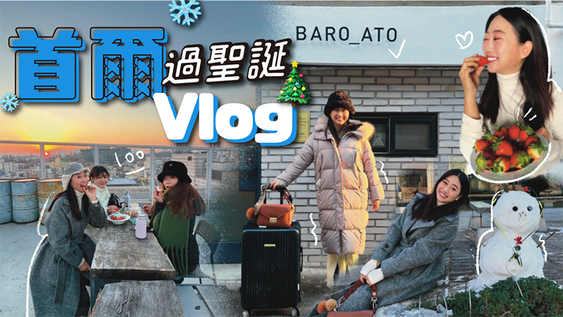 【2023首爾自由行】冷到崩潰～負16度首爾….直接取消行程 挖到許多隱藏景點餐廳