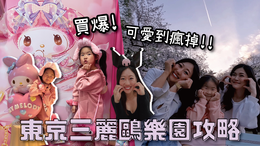 『東京三麗鷗樂園攻略』東京親子景點 最好玩雨備！新宿交通最便利飯店＋走路去新宿御苑賞櫻