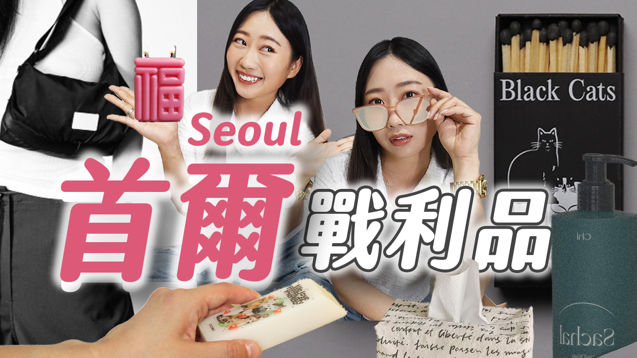 【首爾戰利品】🇰🇷首爾生火小眾品牌！瑜珈服文創也逛爆！彩妝品店Olive young CHICOR寶藏好物