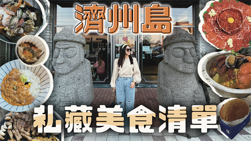 濟州島美食清單🇰🇷 2023最新 13間Never高評價＆在地人推薦餐廳