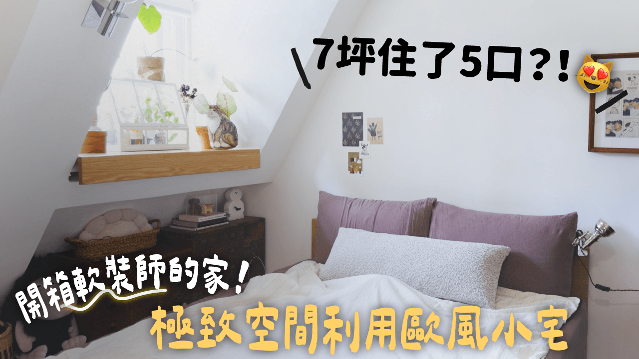 開箱軟裝師的7坪歐風小閣樓療癒宅 台北小坪數空間極限利用術公開！