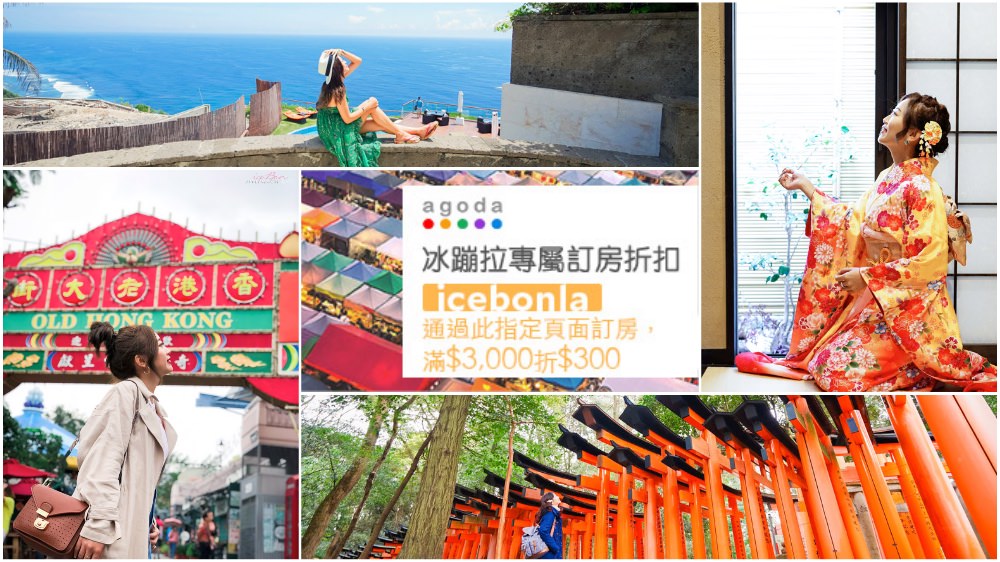 期間限定！agoda訂房折扣 冰蹦拉粉絲獨家滿3,000折300！