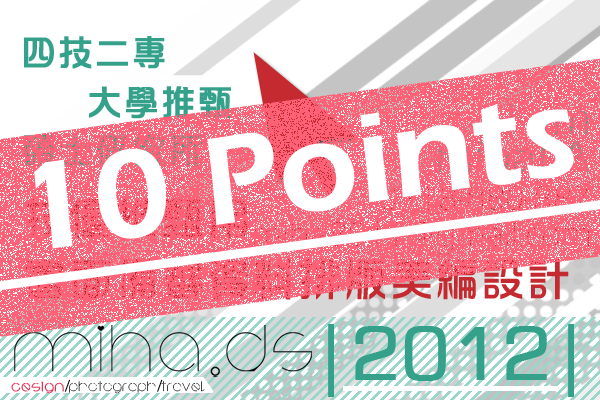 資料》備審資料重點，推甄必備十大points總整理