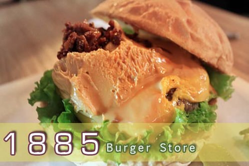 台北》1885美式漢堡，排隊也甘願超好吃美式漢堡