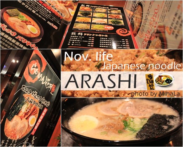 台北》北車微風花月嵐拉麵