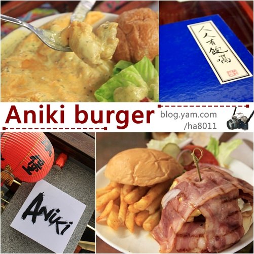 台北》中西日remix蹦出新滋味，Aniki美式漢堡
