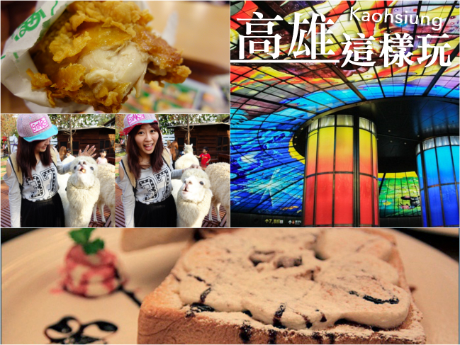 【高雄景點】高雄一日遊/高雄兩天一夜/高雄好吃好玩推薦