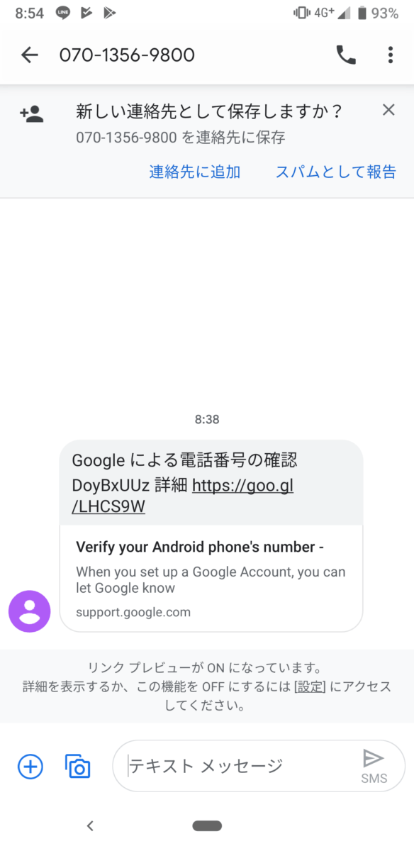 知らない番号からSMSで「Googleによる電話番号の確認」が届いたときの対処方法