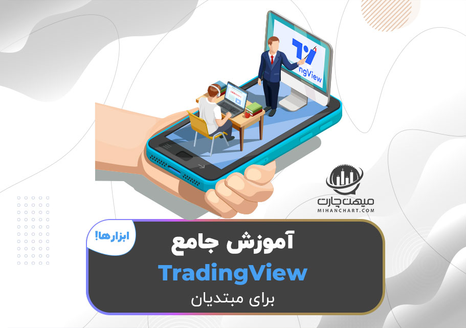 آموزش تریدینگ ویو قسمت اول TradingView YouTube