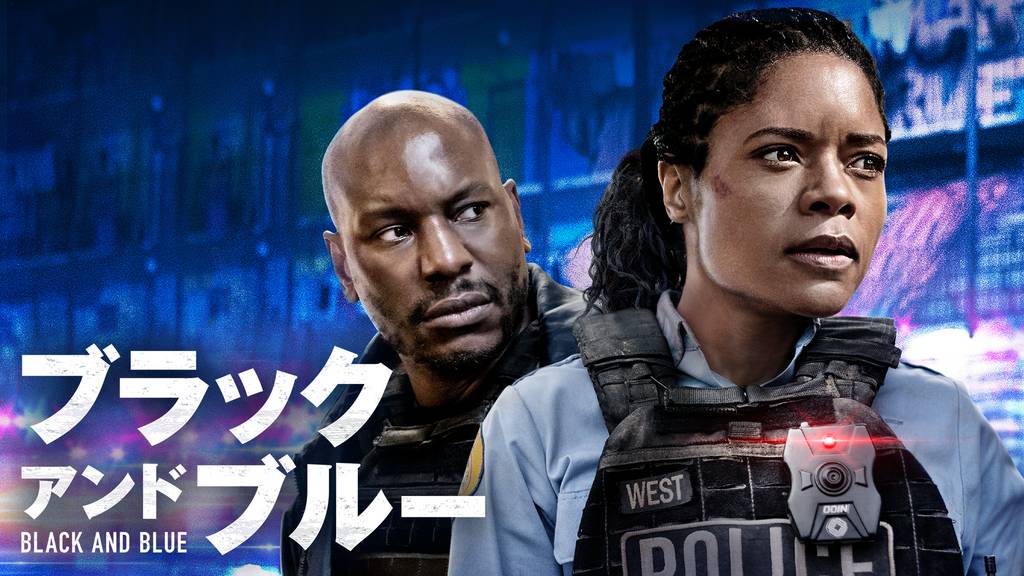 映画『ブラック アンド ブルー』のネタバレあらすじ結末と感想 MIHOシネマ
