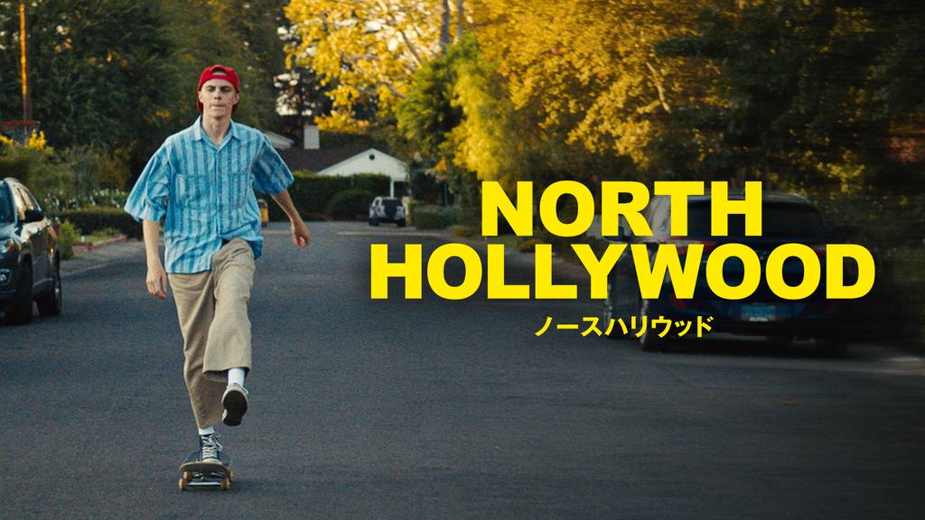 映画『ノースハリウッド』を無料視聴できる動画配信サービスと方法 MIHOシネマ