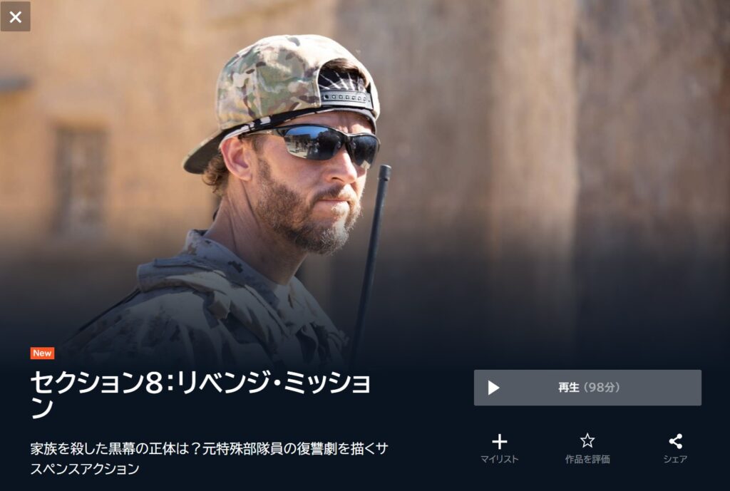 映画『セクション8：リベンジ・ミッション』を無料視聴できる動画配信サービスと方法 MIHOシネマ