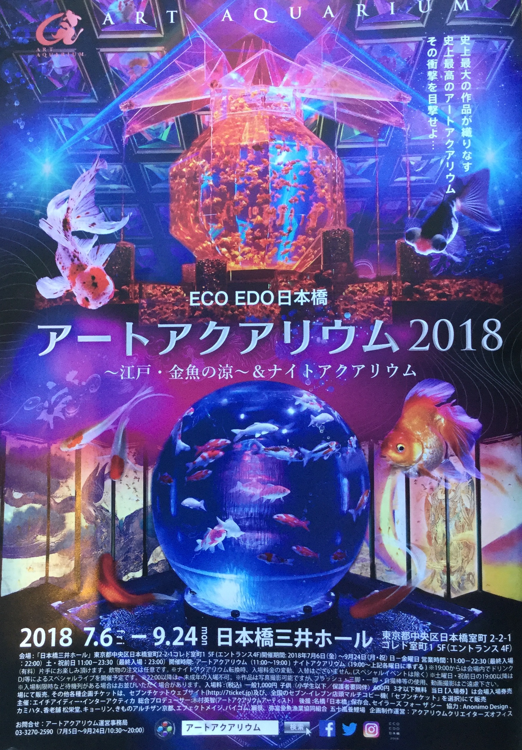 日本の伝統×最新アート「Eco Edo日本橋 2018」で楽しむ江戸の涼 | ルトロン 日本橋三井ホールに「アートアクアリウム2018 〜江戸・金魚の凉〜＆ナイトアクアリウム」を見に行きました。 – さくら工房