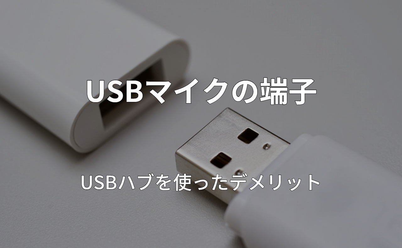 USBマイクの端子による違いとUSBハブを使ったデメリット マイクガイド