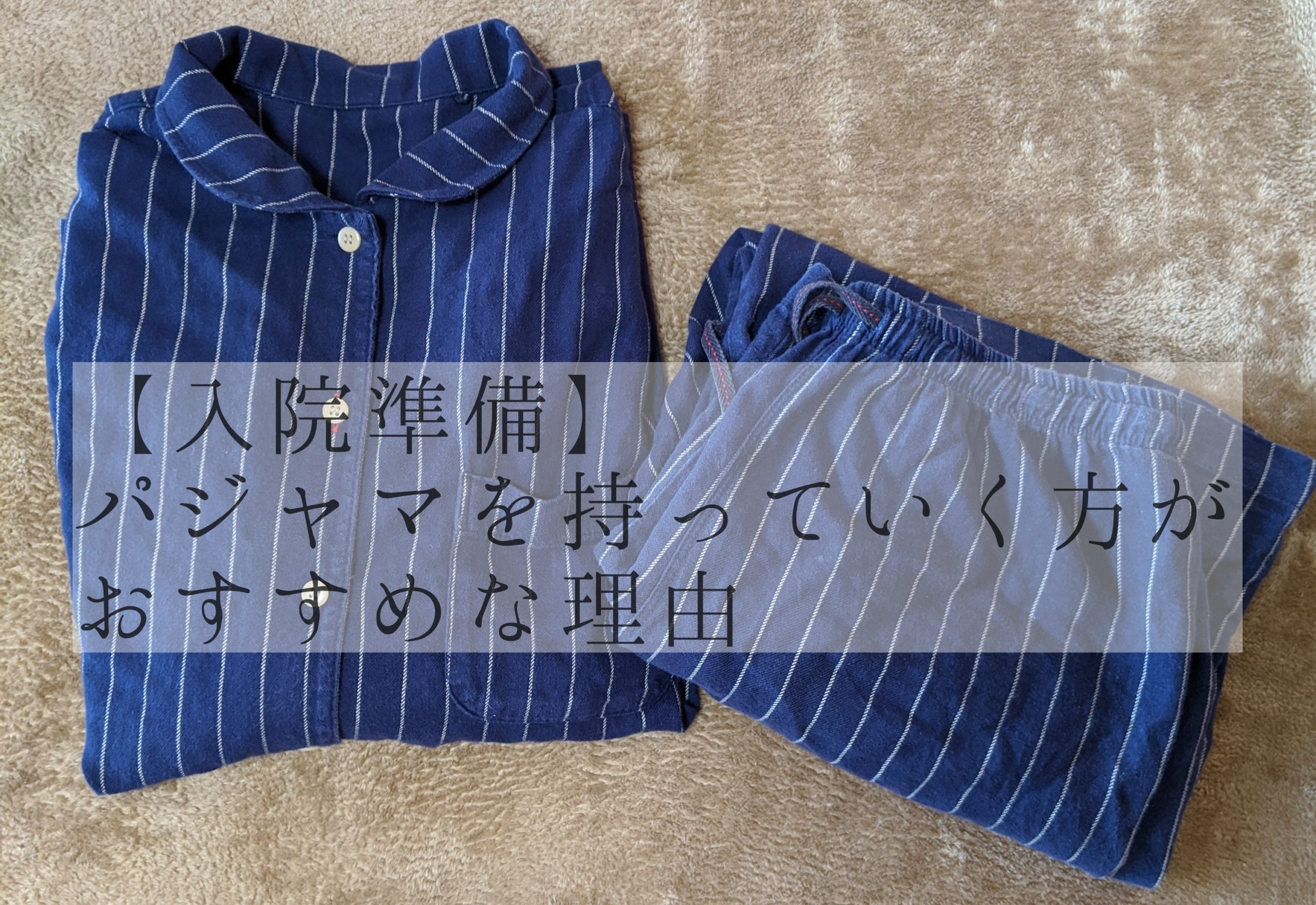 【入院準備】入院時にパジャマ持っていく方がおすすめな理由【入院中のおススメのパジャマも紹介】｜みきこ暮らしっく