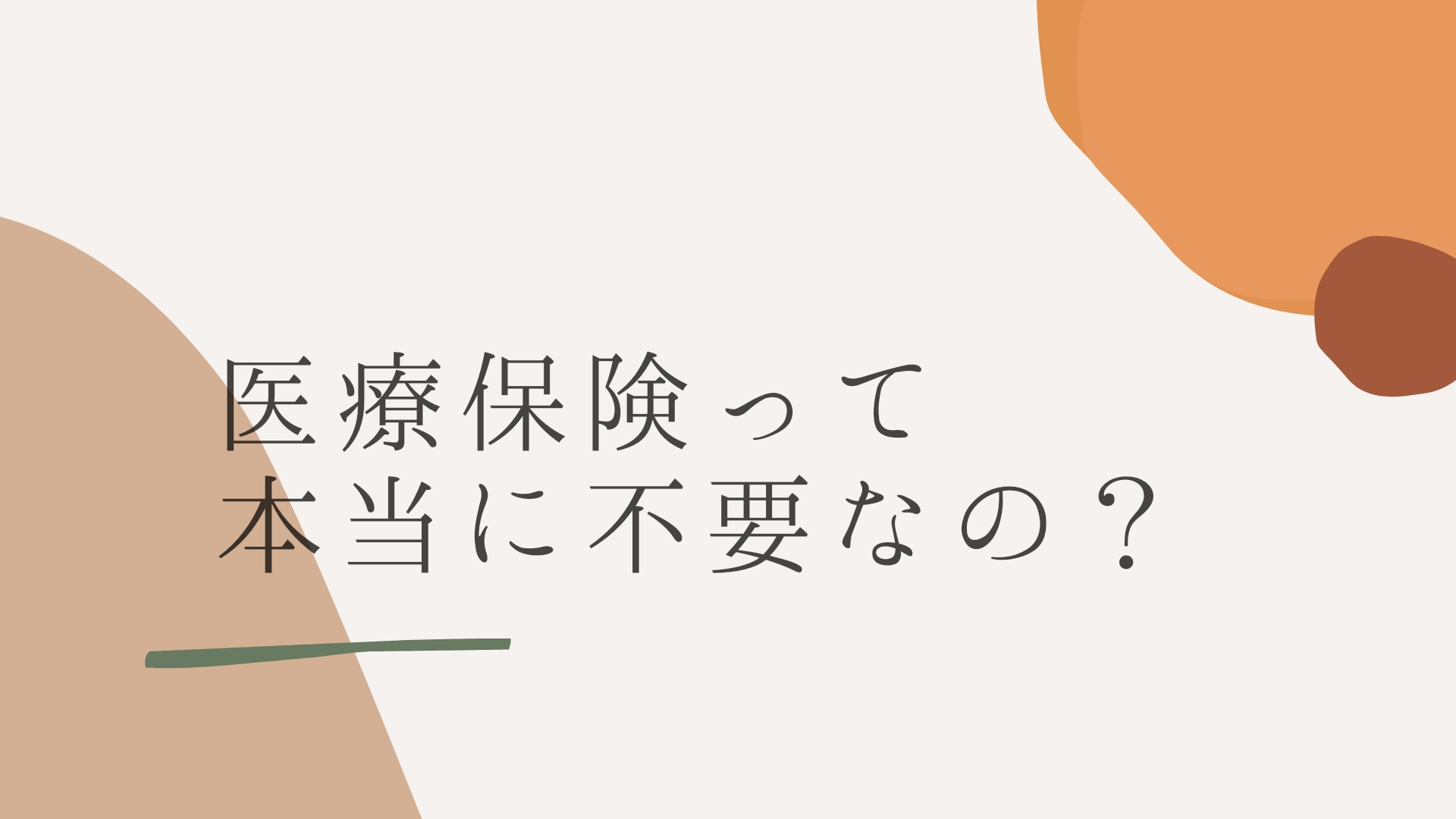 医療保険 不要,｜みきこ暮らしっく