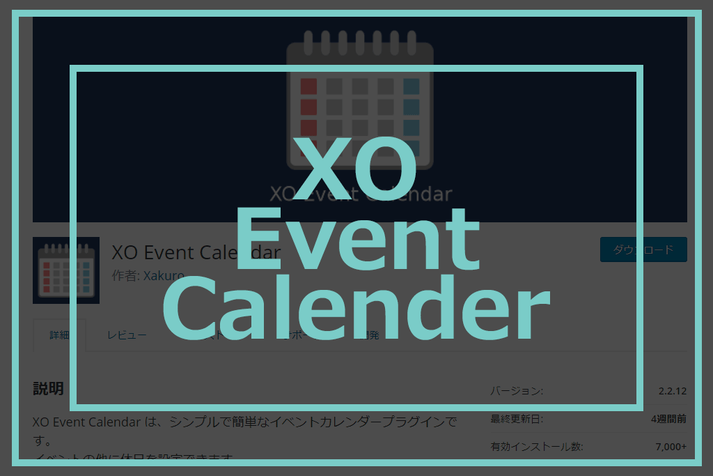 イベントカレンダー Xo Event Calendar はシンプルで使いやすい