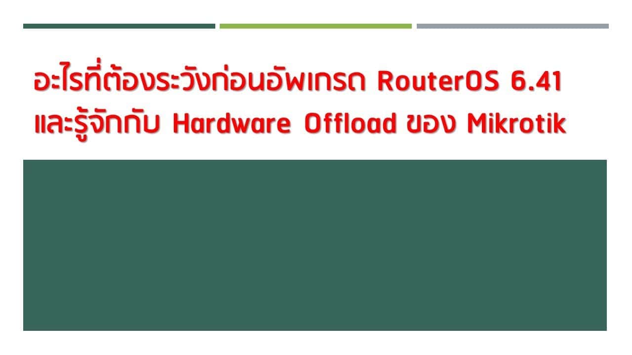 ทำความรู้จัก Mikrotik Hardware Offload และเรื่องที่ RouterOS 6.41 เตือน