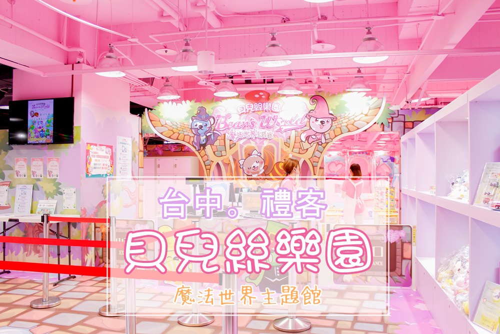 台中x親子餐廳|粉紅魔法世界來襲。貝兒絲樂園(台中店) 16項主題暢玩小孩Hing翻天