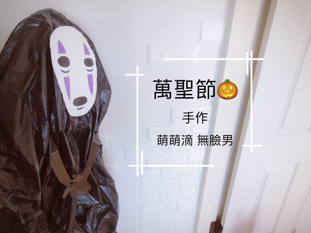手機日記│動動手DIY萬聖節造型~趴免。手作萌萌滴無臉男