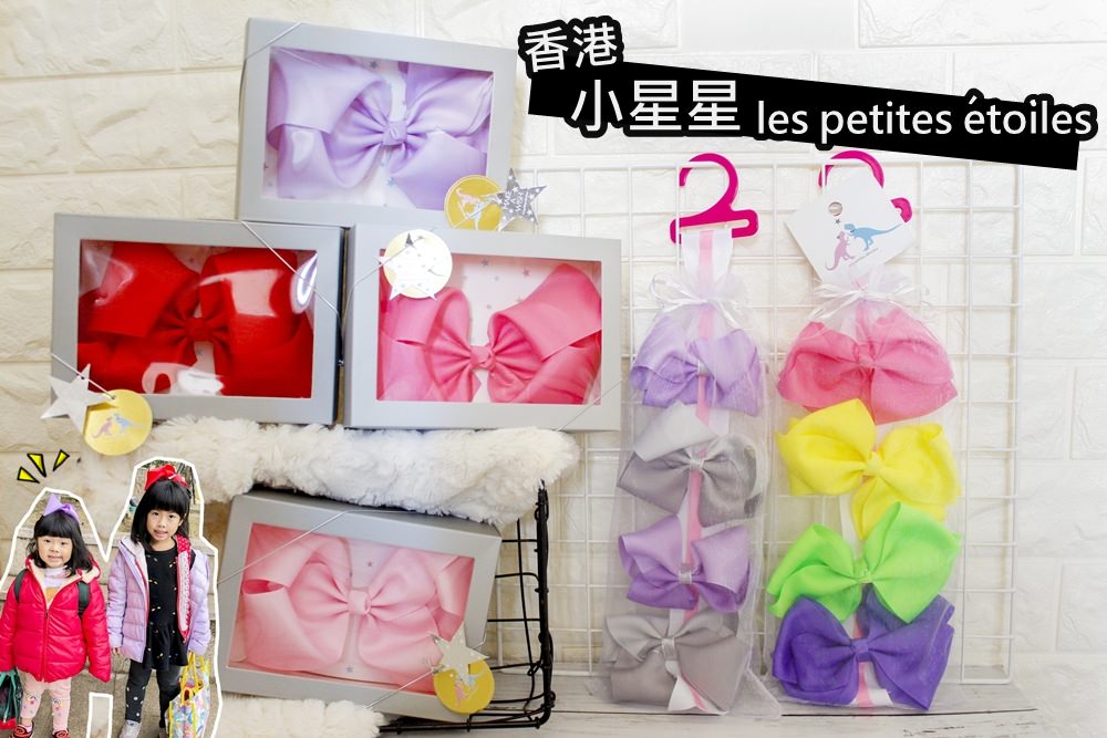 兒童髮飾》手殘媽媽快速編髮。小星星les petites étoiles  bow bow大蝴蝶結髮飾